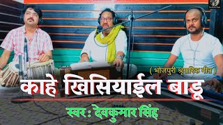 काहे खिसियाईल बाडू । भोजपुरी श्रृंगारिक गीत । देव कुमार सिंह। Kahe Khisiyail Badu । Deo Kumar Singh