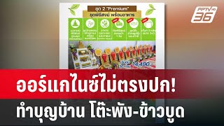 ออร์แกไนซ์ไม่ตรงปก! ทำบุญบ้าน โต๊ะพัง-ข้าวบูด  | เข้มข่าวค่ำ | 12 มี.ค. 67