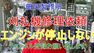 刈払機（草刈機）エンジン停止しない 故障修理 動画 熊本 田尻製作所