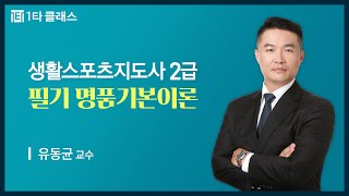 생활스포츠지도사 2급 스포츠심리학 《제1강》 명품기본이론 [스포츠심리학의 개관] 유동균 교수_2024.ver