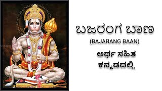 ಬಜರಂಗ ಬಾಣ - ಅರ್ಥ ಸಹಿತ ಕನ್ನಡದಲ್ಲಿ - Bajarang Bana (with meaning in Kannada)