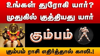 கும்பம் - உங்கள் துரோகி யார்? முதுகில் குத்தியது யார் | வாழ்க்கை ஏன் இப்படி ஆச்சி - kumbam 2024