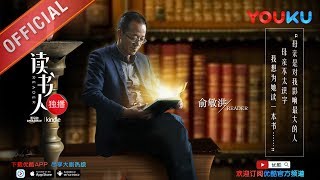 【读书人】EP01 | 俞敏洪:为不识字的母亲读一本书 | 俞敏洪/王晓磊/袁腾飞/潘晓婷/任家萱/江一燕/乔欣/袁硕/李光洁/李艺彤/李敖 | 优酷 YOUKU