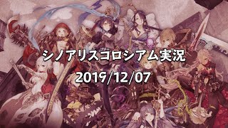 シノアリス特別コロシアム  2019/12/07