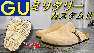 3,990円のGU新作サンダルをミリタリーカスタム！？