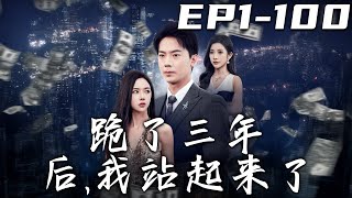 《跪了三年後，我站起來了》第1~100集【高清完結合集】丨當年我爲了醫療費，選擇與總裁簽訂合約，成爲大小姐身邊忠心的仆人！如今合約只剩三天，妳以爲我愛妳？這都是我的雄心壯志！#短剧 #逆袭 #嘟嘟剧场