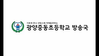 광양중동초등학교 7월 소식