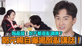 娛樂大小事│鄭元暢自曝喝醉亂講話！陶晶瑩：你不都是亂講嗎？│ Vidol.tv