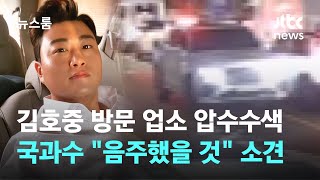 경찰, 김호중 방문 유흥업소 압수수색…국과수 \