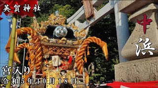 令和５年10月18日　英賀神社（本宮）　中浜　宮入り【4K】