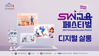 [2021 SW교육 페스티벌] 디지털 살롱 |  인공지능 교육, 모두가 누려야 할 기회