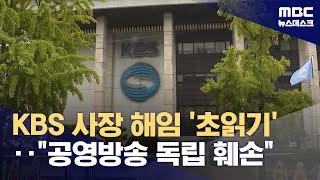 KBS 사장 해임 '초읽기'‥\