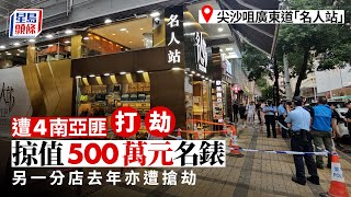 尖沙咀錶行遭4南亞匪打劫 掠去值500萬名錶 私家車接應逃走︳星島頭條︳尖沙咀︳錶行︳南亞匪︳打劫