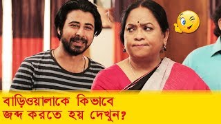 বাড়িওয়ালাকে কিভাবে জব্দ করতে হয় দেখুন - Bangla Funny Video - Boishakhi TV Comedy