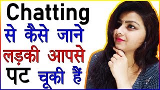 Chatting Se Kaise Jane Ladki Aapse Pat Chuki Hai | Chatting Love Tips |How to Impress a Girl on Chat