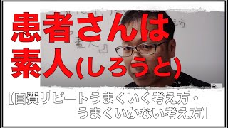 患者さんは素人【自費リピートうまくいく考え方・うまくいかない考え方】