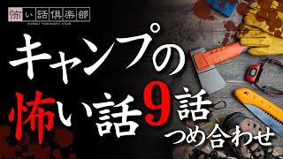 キャンプの怖い話-9話つめ合わせ【怪談朗読】「不気味な管理人」「湖畔キャンプ」ほか