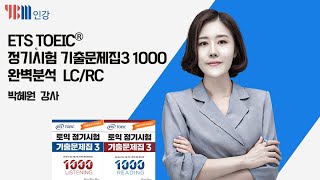 [YBM 토익인강]  ETS TOEIC® 정기시험 기출문제집 3 1000 완벽분석 LC/RC