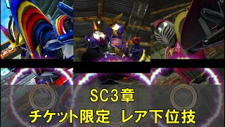 ガンバレジェンズ　ちょっとレアな演出　SC3章チケット限定で見れるアサルトストライク+アサルトストレート集