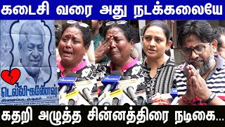 💔😭திடீரென காலமான நடிகர் டெல்லி கணேஷ் இறுதி மரியாதை செய்த சின்னத்திரை பிரபலங்கள்#ripActorDehliGanesh