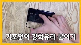 기포없이 스마트폰 강화유리 붙이기 / How to install a screen protector bubble-free