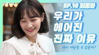 [아워즈] - EP.10 최종화 우리가 헤어진 진짜 이유 ㅣ 웹드라마