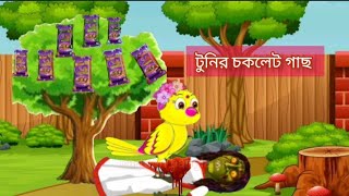 টুনির চকলেট গাছ | Bengali Moral Stories | Rupkothar Golpo | Fairy Tales | Bangla Cartoon | টুনটুনি