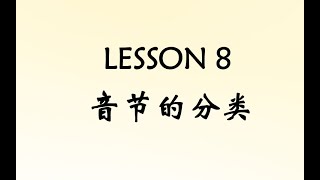 【2024自然拼读】lesson8 ：音节的定义以及分类