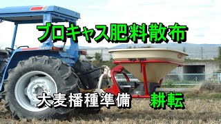 大麦播種準備！ブロキャスで肥料散布・ロータリー耕耘