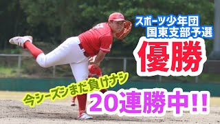 スポーツ少年団国東支部予選優勝！今シーズンまだ負けナシ20連勝中！