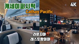 ✈️ 캐세이퍼시픽 | 100만 원대 비즈니스석 이런 서비스가 가능해⁉️ (Cathay Pacific)