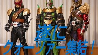 【仮面ライダージオウ】装動で遂にクォーツァー集結!!!