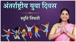 International Youth Day 2024: क्यों मनाया जाता है अंतरराष्ट्रीय युवा दिवस? जानिए इस दिन का इतिहास