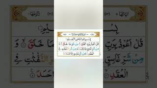 113Sorha |Sorha Qul aouz ba rab Al falaq|#Tilawat E Quran #islam #islamicshorts #Quranshorts#allah