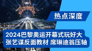 2024巴黎奥运开幕式玩好大：央视解说难下嘴！席琳迪翁压轴震撼全场；马克龙全说中了：难以置信！08北京奥运鸟巢盛宴正是法国人不想抄的作业｜热点深度（20240727）