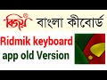 How to download Ridmik app old Version keyboard for Mobile বাংলা লেখা