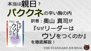 『なぜリーダーはウソをつくのか』（ミアシャイマー著）を訳者が完全解説（その3）｜奥山真司の「アメ通LIVE!」