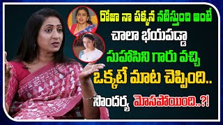 Aamani About Soundarya Innosense | Rk Roja | Suhasini | Real Talk With Anji | Film Tree