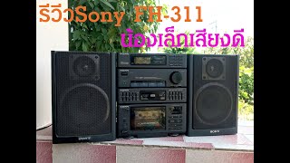 รีวีวเครื่องเสียงวินเทจ.EP 1 Sony FH-311 น้องเล็กเสียงดี