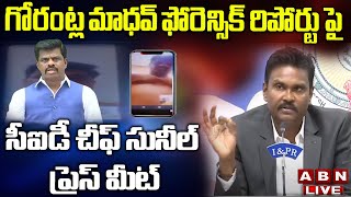 LIVE : గోరంట్ల మాధవ్ ఫోరెన్సిక్ రిపోర్టు పై సీఐడీ చీఫ్ సునీల్ ప్రెస్ మీట్ || AP CID SUNIL KUMAR