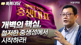 [톡톡대담] 개벽의 핵심, 철저한 중생성에서 시작하라!