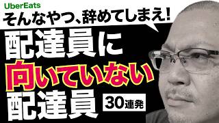 【辞めてしまえ！】配達員に向いていない配達員30連発！ウーバーイーツ配達員あるある（トーク042）