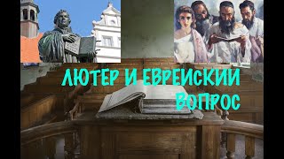 Лютер и еврейский вопрос