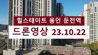 힐스테이트 용인 둔전역 드론 영상 (23년 10월 22일)