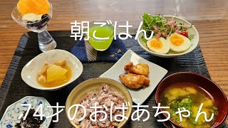 9月24日　朝ごはん74才のおばあちゃん。