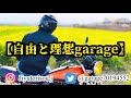 【ゼファー750】z2仕様、fx仕様5台大集合ツーリング！【自由と理想garage】