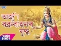 Arjun Babeubahanar Yudha - Kailash Talukdar || ASSAMESE - Nagranam || DEVOTIONAL || Full Video 2017