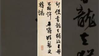 【王鐸Wang Duo】《李賀詩帖》（00）〔Art Calligraphy 101書法依林依〕