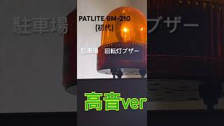 【自宅回転灯】出庫注意ブザー　PATLITE BM-210    音程比較