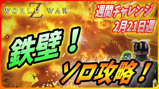 【🧟‍♂️ワールドウォーZ : チャレンジハード攻略】今週は鉄壁のディフェンスで乗り切る攻略法を紹介！（2月21日週チャレンジ）【World War Z ゲーム】